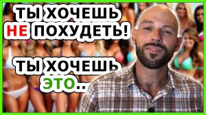 Ты хочешь НЕ ПОХУДЕТЬ, ты хочешь быть успешным. / Как похудеть? / Зачем худеть?