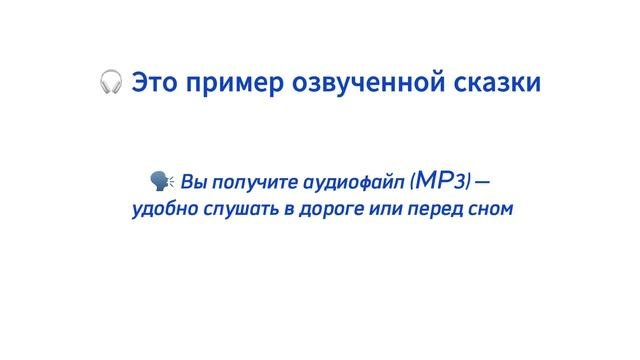 Пример аудиосказки