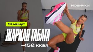 Метод табата | активное похудение и жиросжигание до и после тренировки