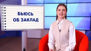 Шпаргалки: бьюсь об заклад