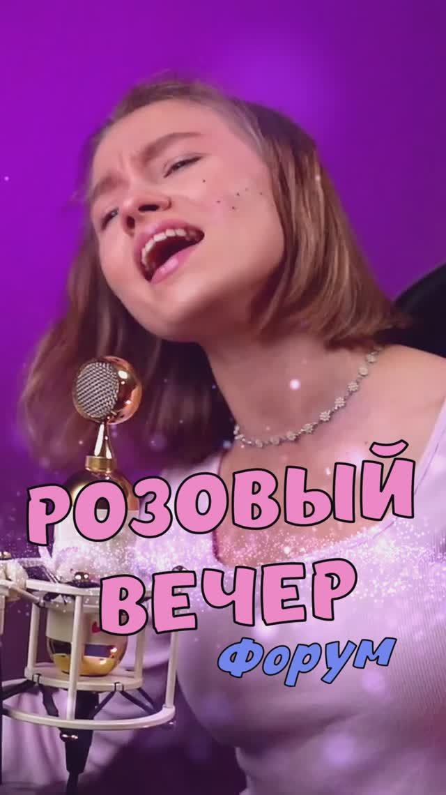 Розовый вечер ❤️ - Юрий Шатунов, аранж. Amirchik кавер от Саша Квашеная