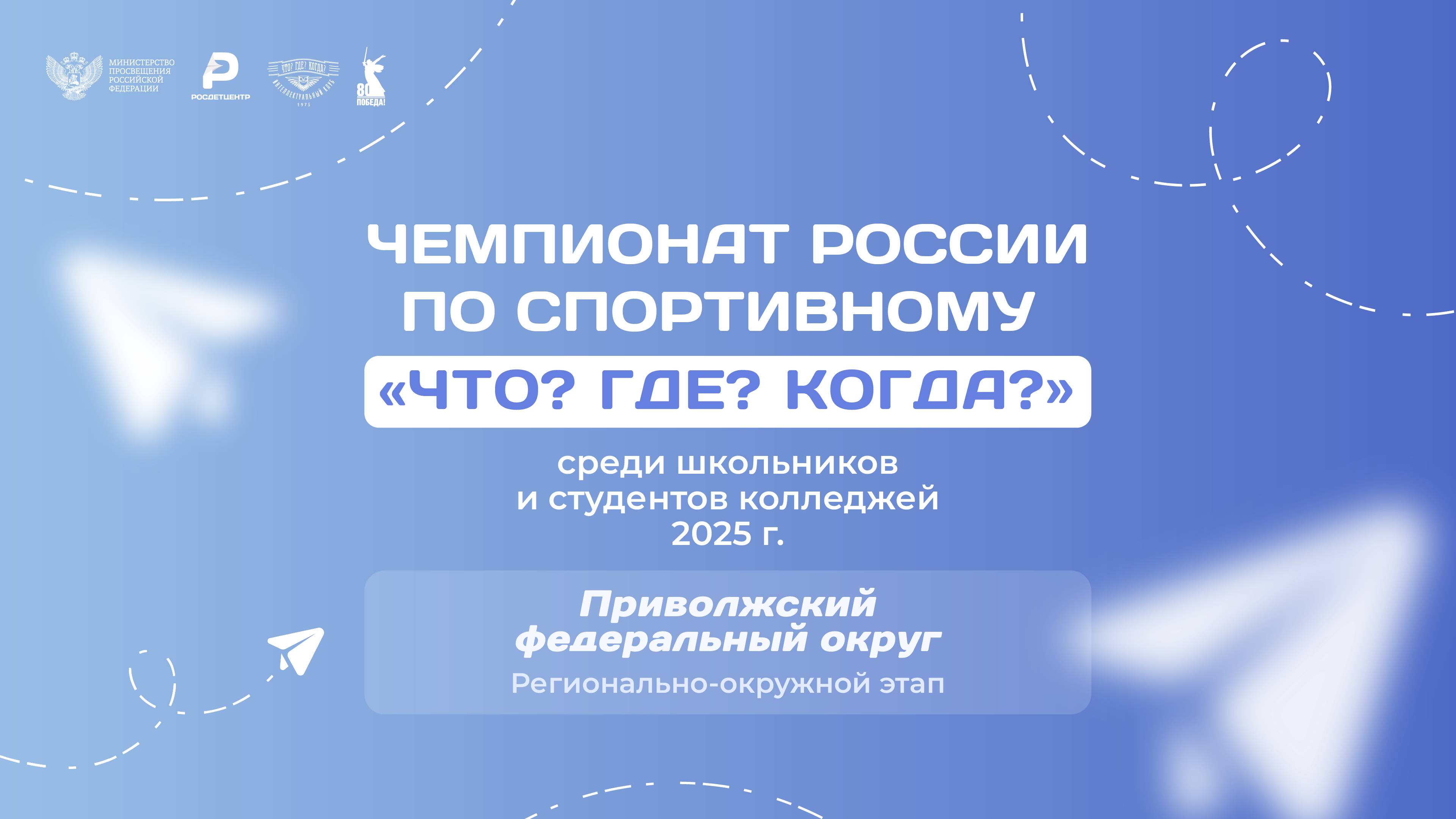 ШЧР 2025. Региональный финал ПФО