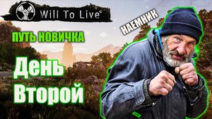 Will to Live Online | Путь новичка | День второй