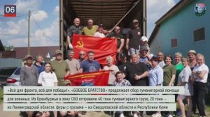 Дайджест «БОЕВОГО БРАТСТВА» 06.06