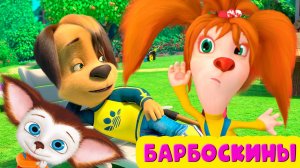 БАРБОСКИНЫ Мультик для детей