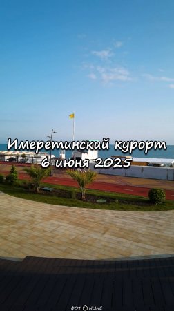 Имеретинский курорт, Сочи. 6 июня 2025
