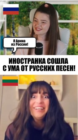 РУССКАЯ ДУША ЛИТОВКИ ОТКРЫЛАСЬ В САМОМ КОНЦЕ 😄❤️ #реакцияиностранцев #чатрулетка #песня
