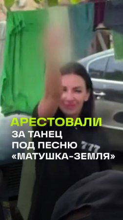 Украинок арестовали за танцы под песню «Матушка-земля»