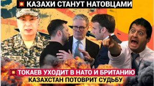 ШОК! Казахстан вступает в военный союз с НАТО !Шокирующая Правда раскрыта!