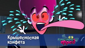 Счастливчик Фред. 2 сезон, 24 серия