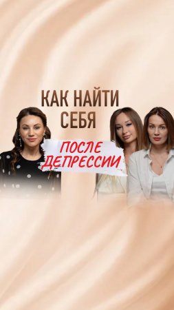 Жизнь с Депрессией и Страхами