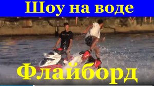 Шоу на воде Водный экстрим Флайборд летающие люди в Сочи