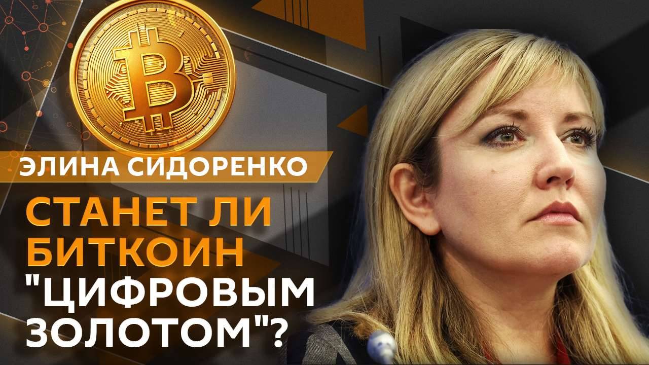 Элина Сидоренко. Криптореволюция в США и темпы цифровизации в России
