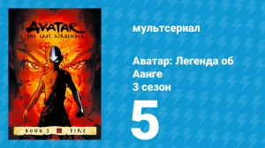 Аватар: Легенда об Аанге 3 сезон 5 серия «Пляж» (мультсериал, 2007)