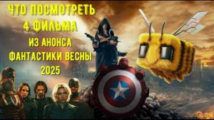 Что посмотреть. 4 фильма из Анонса фантастики весны 2025. Легкий вариант для выбора лучшей картины