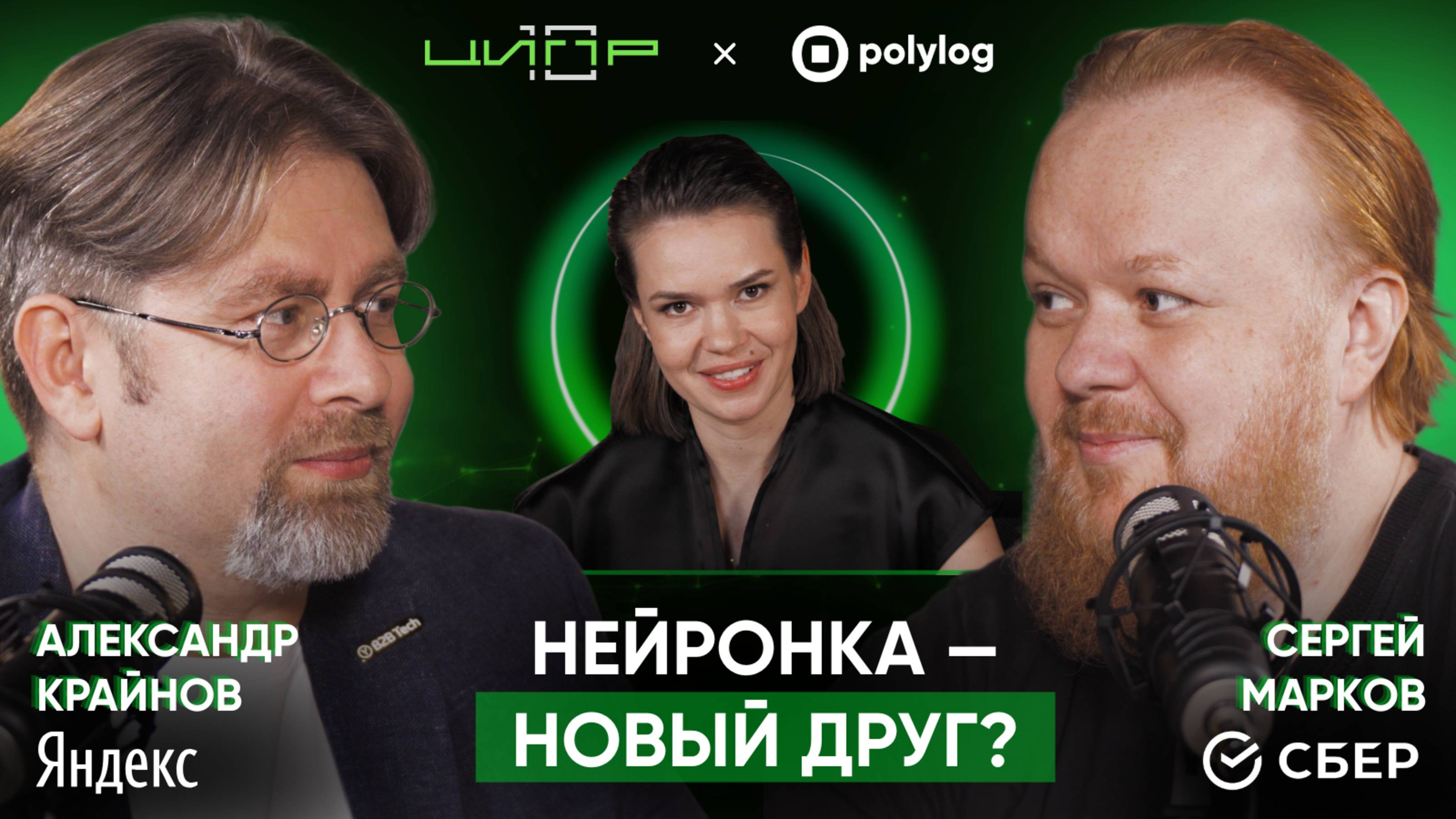 2030 год: ИИ будет решать за тебя ВСЕ // Крайнов, Марков в «Богатырёва о ЦИПРе»