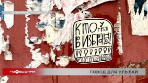 "По весточке": повод для улыбки