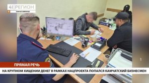НА КРУПНОМ ХИЩЕНИИ ДЕНЕГ В РАМКАХ НАЦПРОЕКТА ПОПАЛСЯ КАМЧАТСКИЙ БИЗНЕСМЕН • ПРЯМАЯ РЕЧЬ