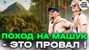 ПРОВАЛ в Пятигорске: дорога на гору МАШУК ➤место дуэли Лермонтова ➤места Пятигорска 🔵Просочились