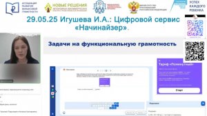 Игушева Ирина: Цифровой сервис «Начинайзер».