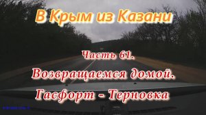 В Крым на автомобиле из Казани. Возвращаемся домой. Часть 61. Гасфорт - Терновка