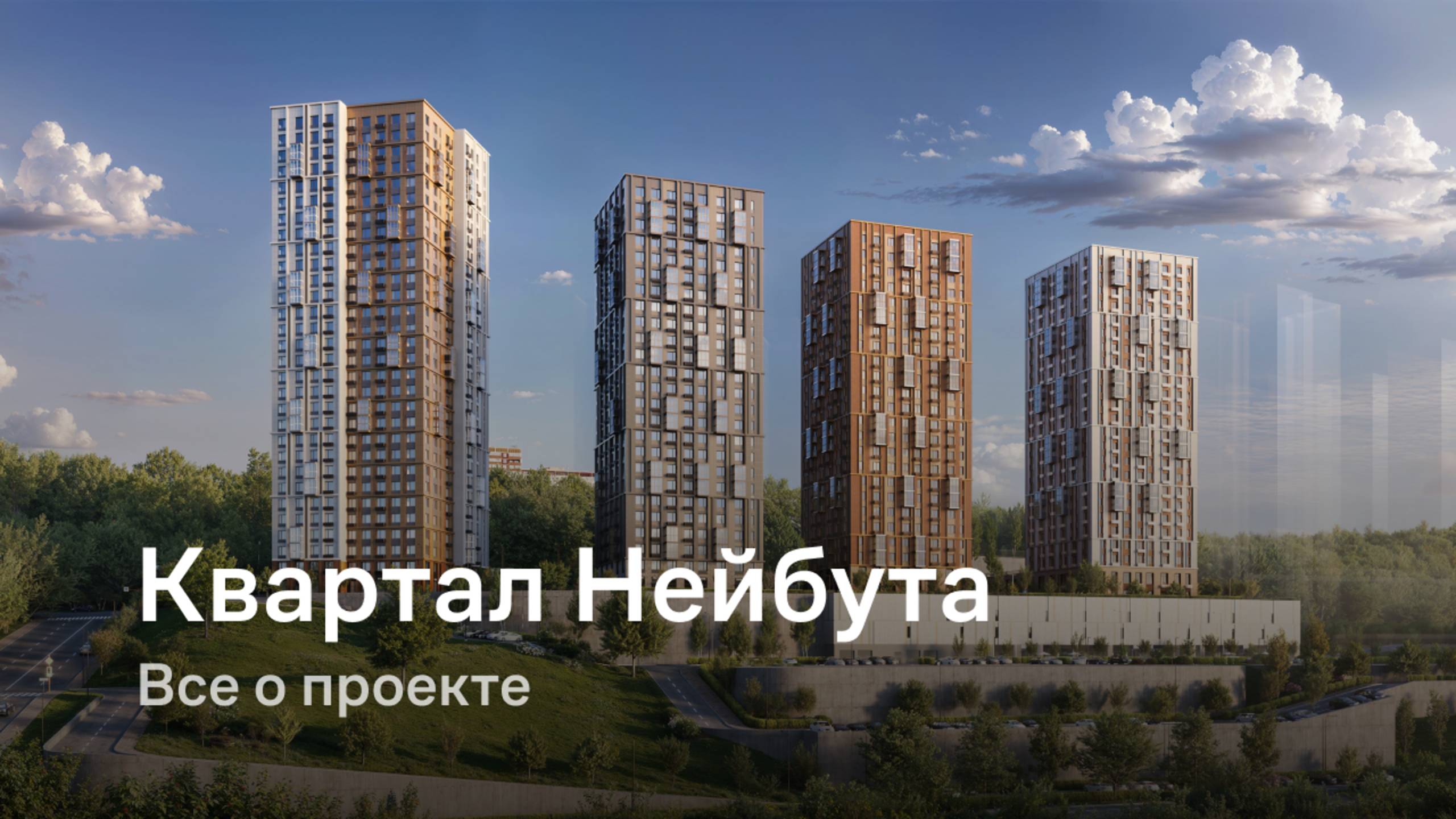 «Квартал Нейбута» / Все о проекте