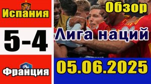 Испания - Франция 5-4. Обзор матча 1/2 финала Лиги наций 05.06.2025.