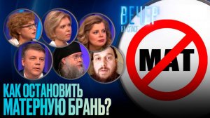 Как остановить матерную брань?
