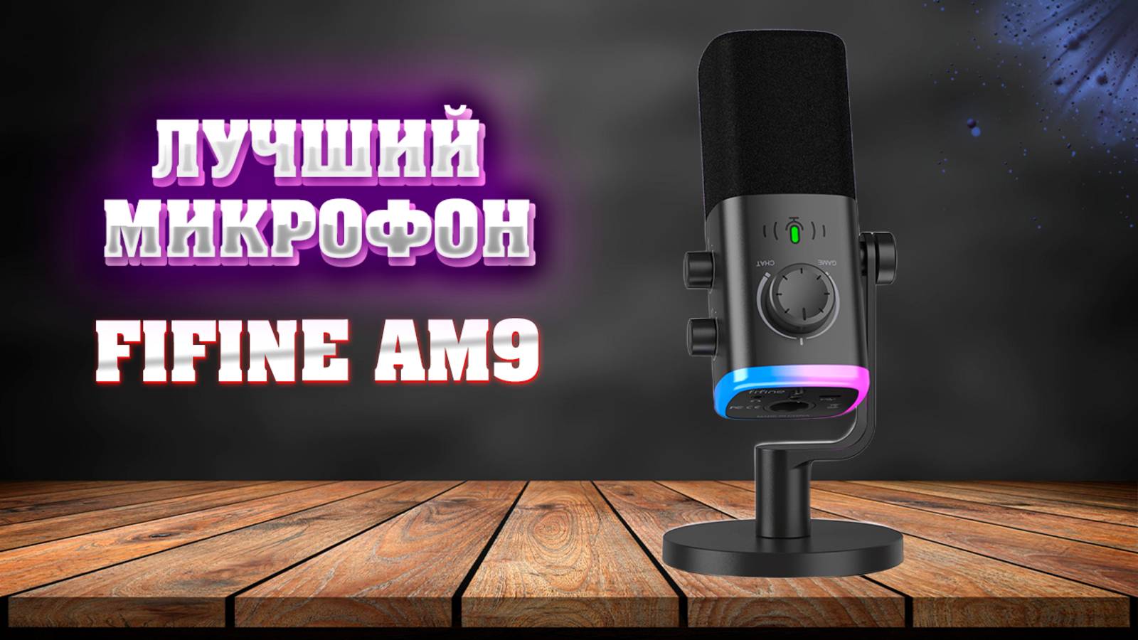 Микрофон Fifine AM9. Лучший за свои деньги.