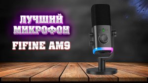 Микрофон Fifine AM9. Лучший за свои деньги.