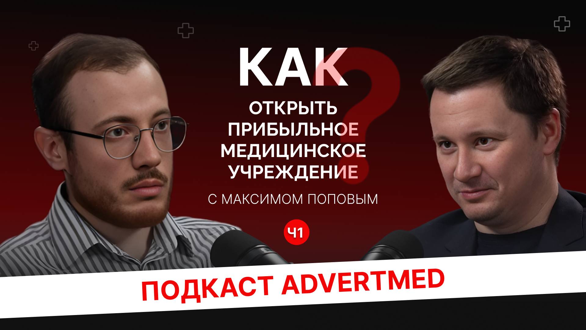 🎥 Подкаст AdvertMed: Как открыть прибыльное медицинское учреждение? Ч.1.