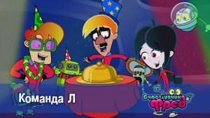 Счастливчик Фред. 2 сезон, 12 серия