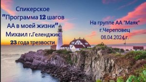 Спикерское АА Михаил 2024 г.—Программа 12 шагов АА в моей жизни