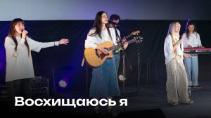Восхищаюсь я | Церковь Завета Music