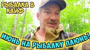 Рыбалка, июнь на рыбалку плюнь!