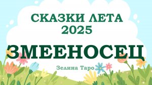 ЗМЕЕНОСЕЦ | СКАЗКИ ЛЕТА 2025 | Таро расклад