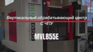 Вертикальный обрабатывающий центр с ЧПУ MVL855Е