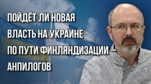 Последний фактор устрашения: кто толкает Россию и США к ядерной войне руками ВСУ - Анпилогов