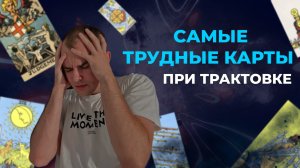 Самые тяжелые карты таро. Тупик при трактовке карт. Как трактовать карты. Обучение таро бесплатно
