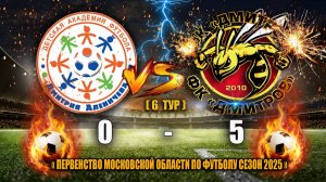 (6 ТУР) Первенство Московской области 2025 Академия Аленичева (Мытищи) — ФК"ДМИТРОВ" СЧЕТ: 0-5