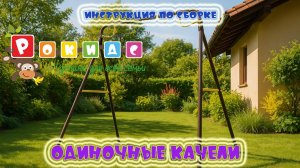 Каркас качели "Одиночные качели" Rokids (Рокидс) видео-инструкция