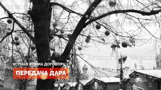 Предмет, форма, существенные условия договора дарения