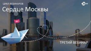 Третий вебинар образовательного цикла Сердце Москвы