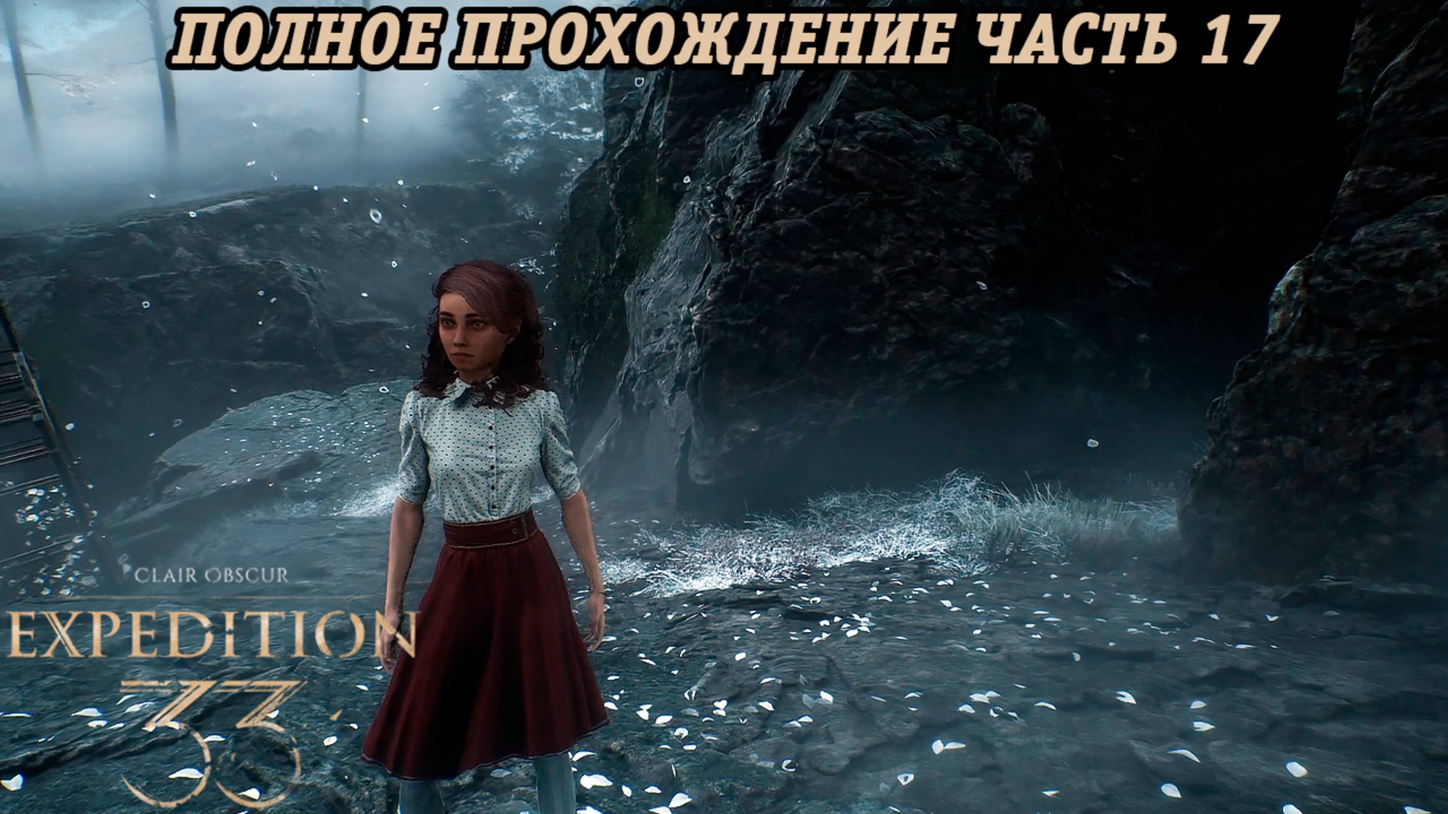 Clair Obscur: Expedition 33 | Полное прохождение | Часть 17 | Без комментариев