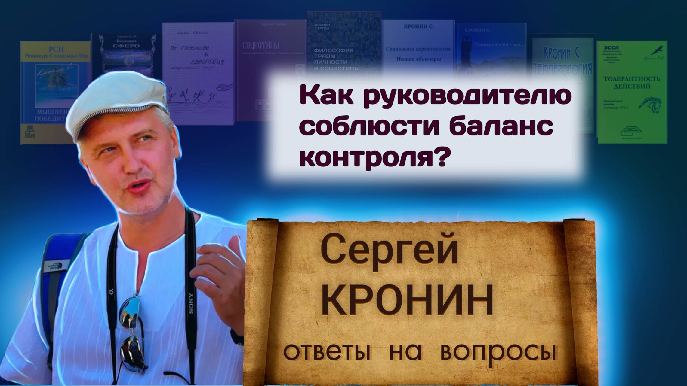 Кронин С. Как руководителю соблюсти баланс контроля? (ответы на вопросы)