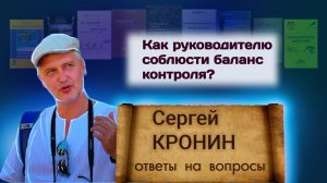 Кронин С. Как руководителю соблюсти баланс контроля? (ответы на вопросы)