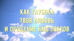 Как глубока Твоя любовь - минус мой