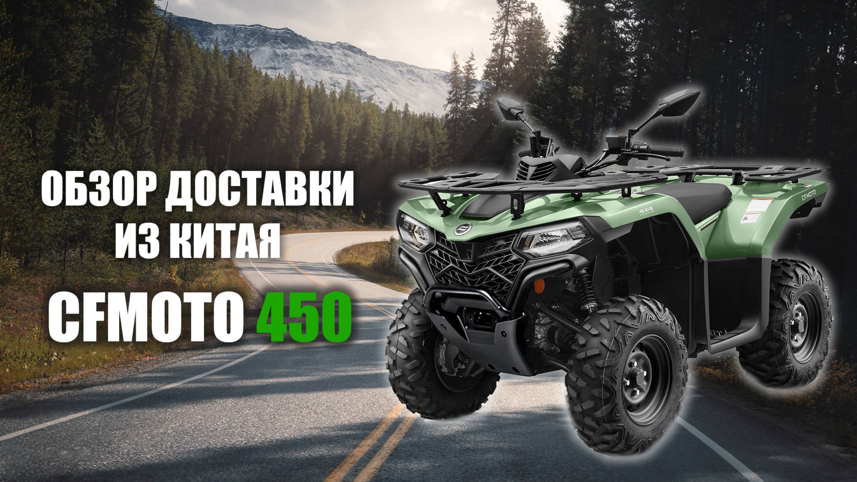 CFMOTO 450 — свежая доставка и обзор комплектации! смотреть онлайн