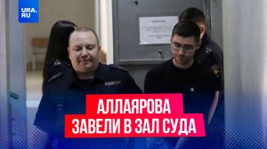 Редактора URA.RU Дениса Аллаярова завели в зал суда