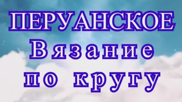 Перуанское вязание по кругу - Мастер-класс